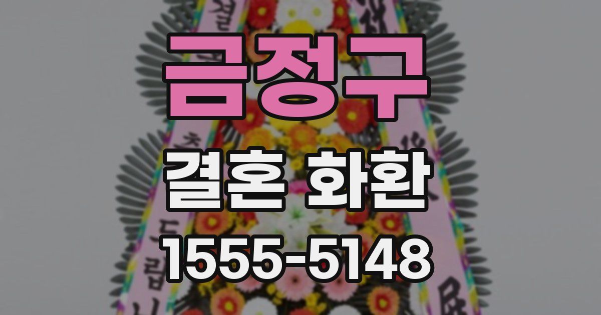 금정구 결혼 화환