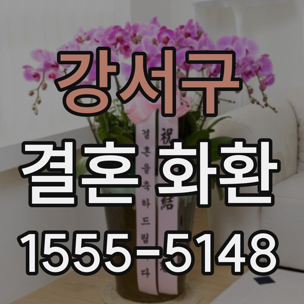 강서구 결혼 화환