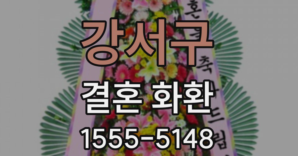 강서구 결혼 화환