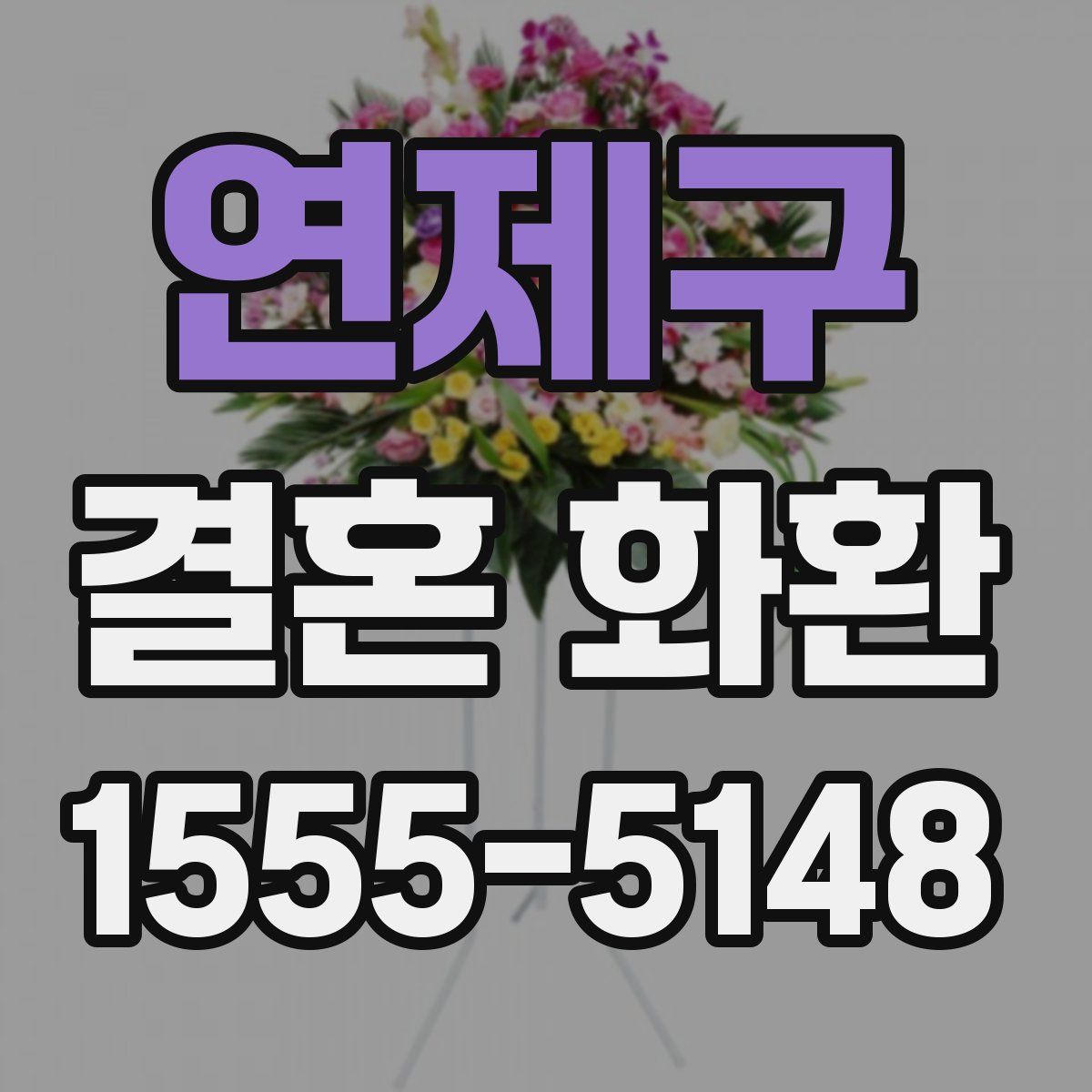 연제구 결혼 화환