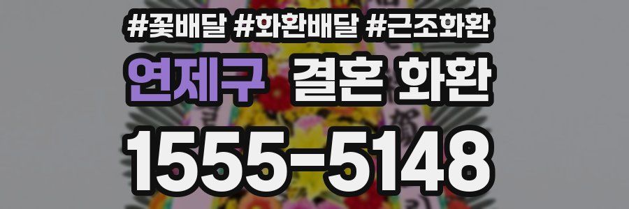 연제구 결혼 화환
