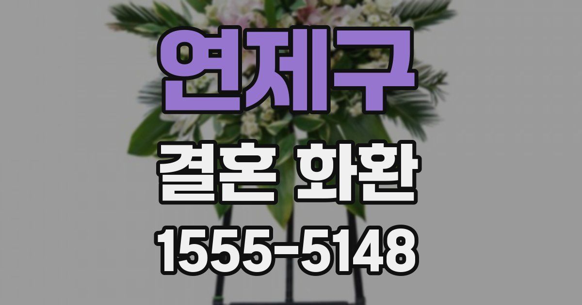 연제구 결혼 화환