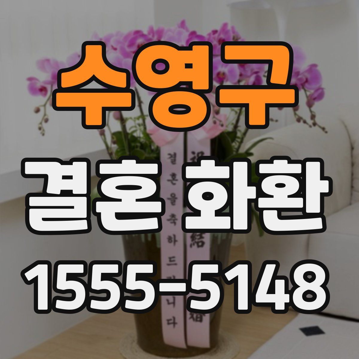 수영구 결혼 화환