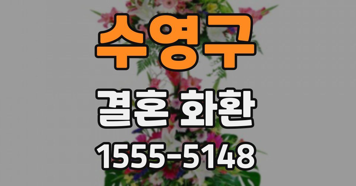 수영구 결혼 화환