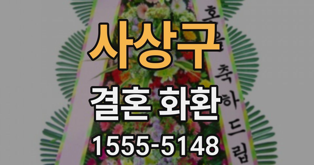 사상구 결혼 화환