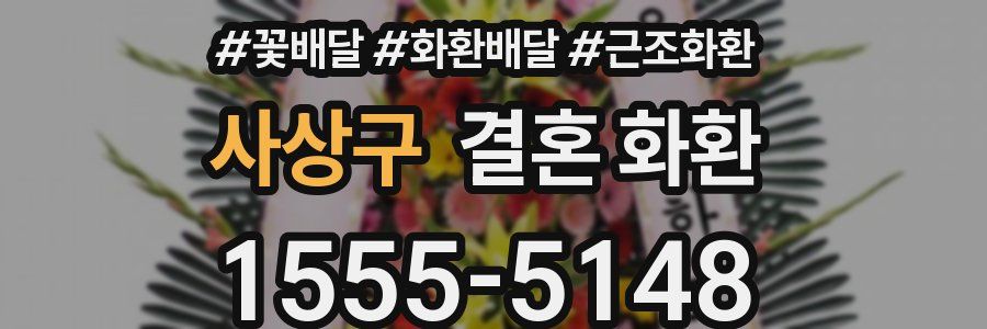사상구 결혼 화환