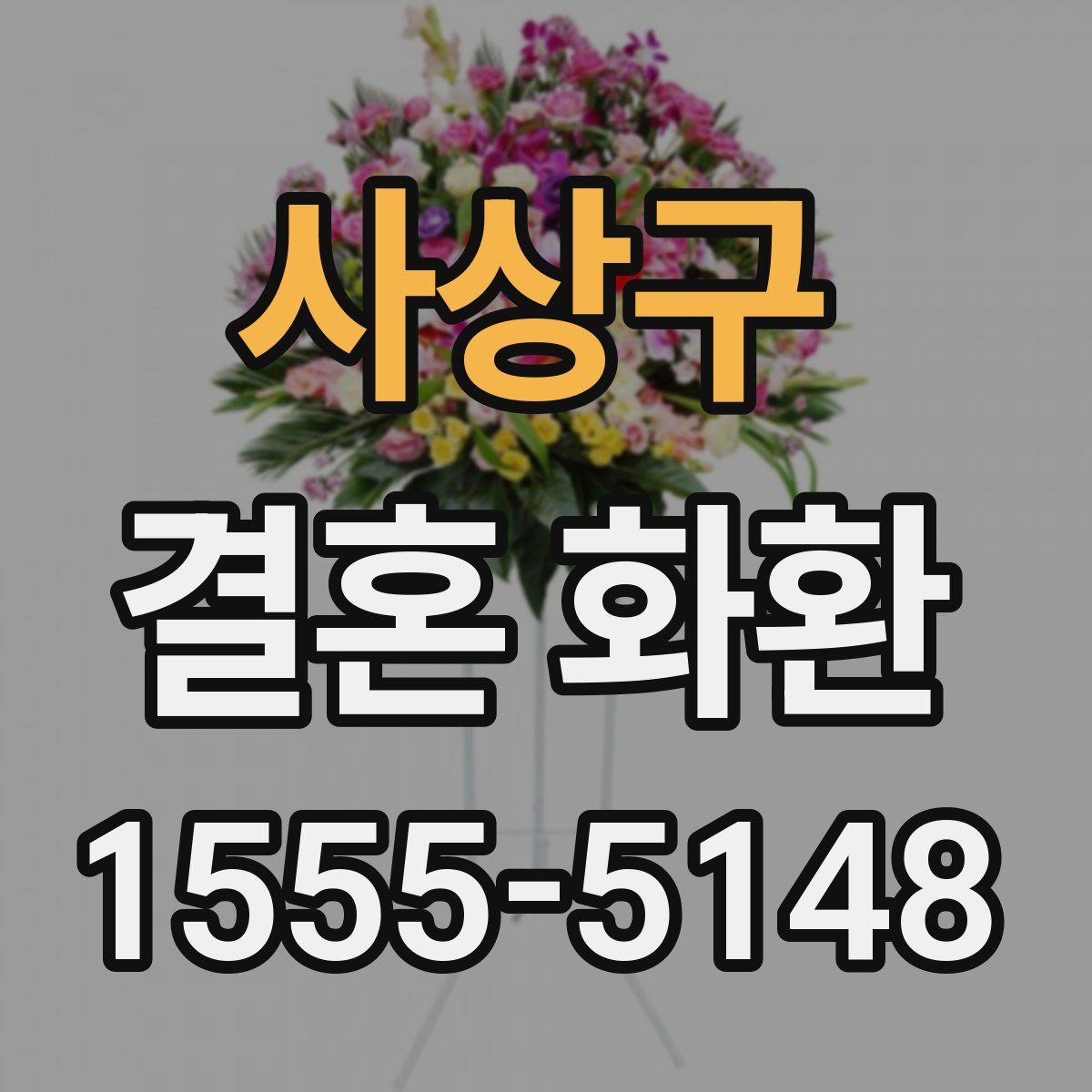 사상구 결혼 화환