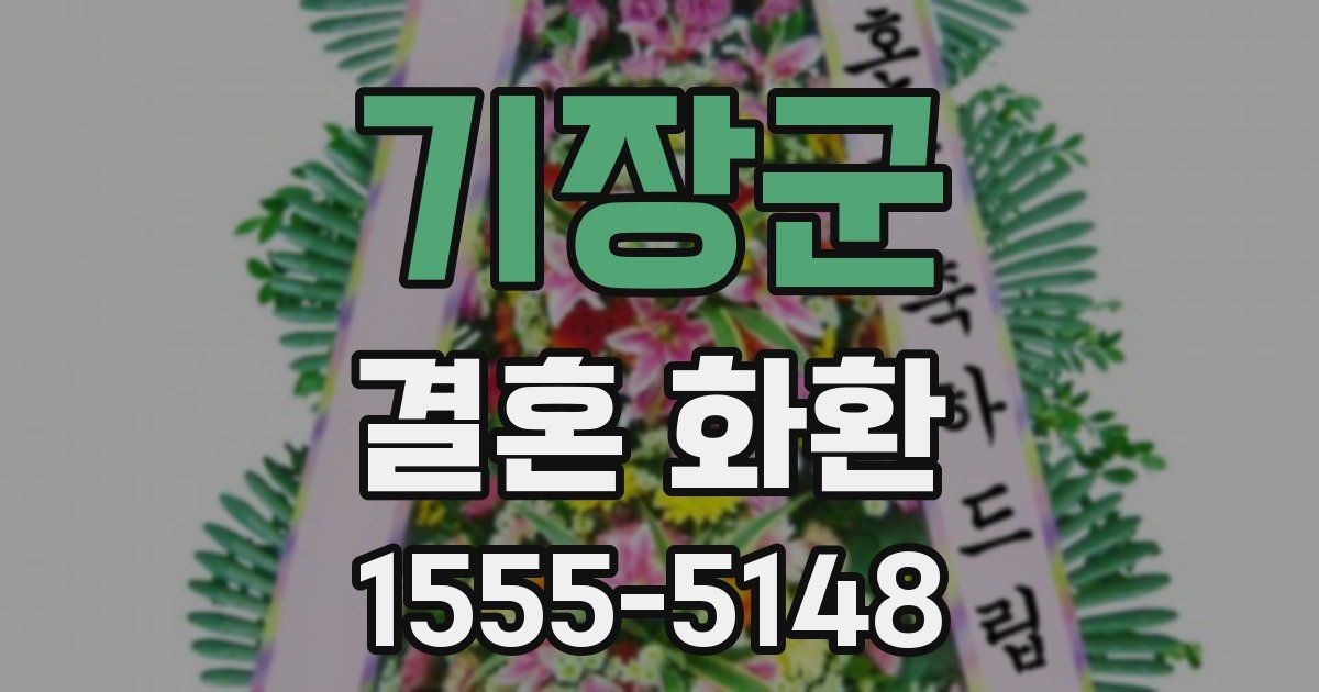 기장군 결혼 화환