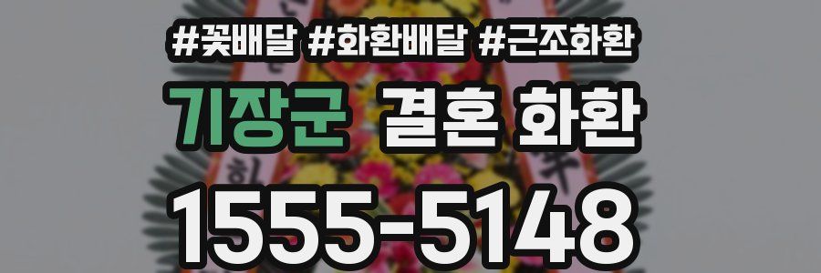 기장군 결혼 화환