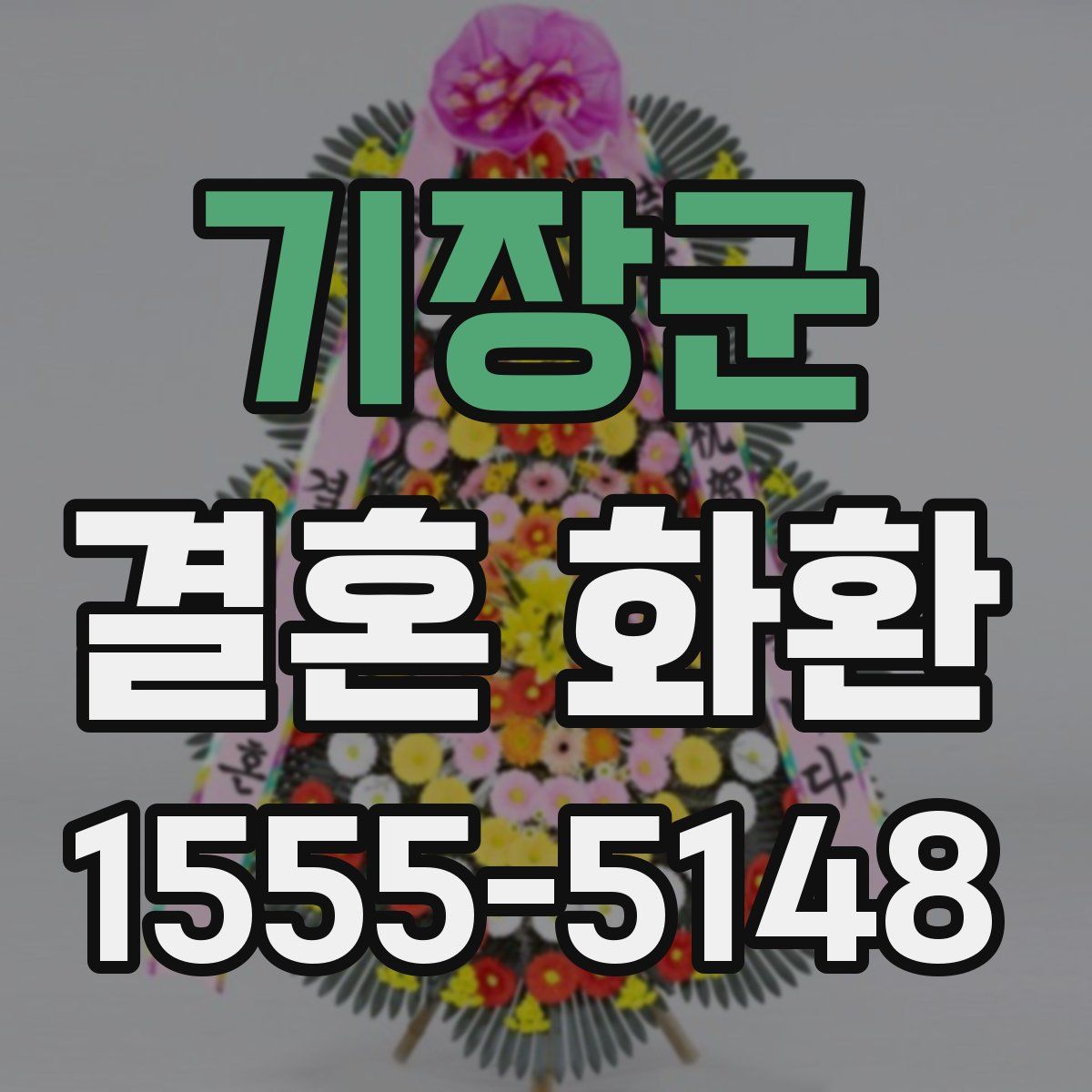 기장군 결혼 화환