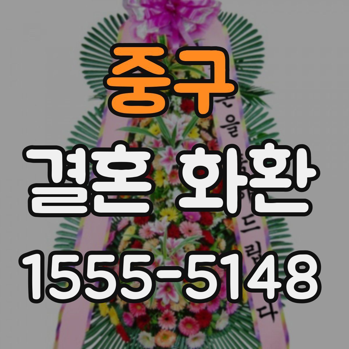중구 결혼 화환
