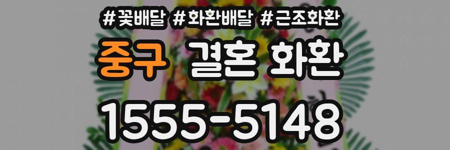 중구 결혼 화환