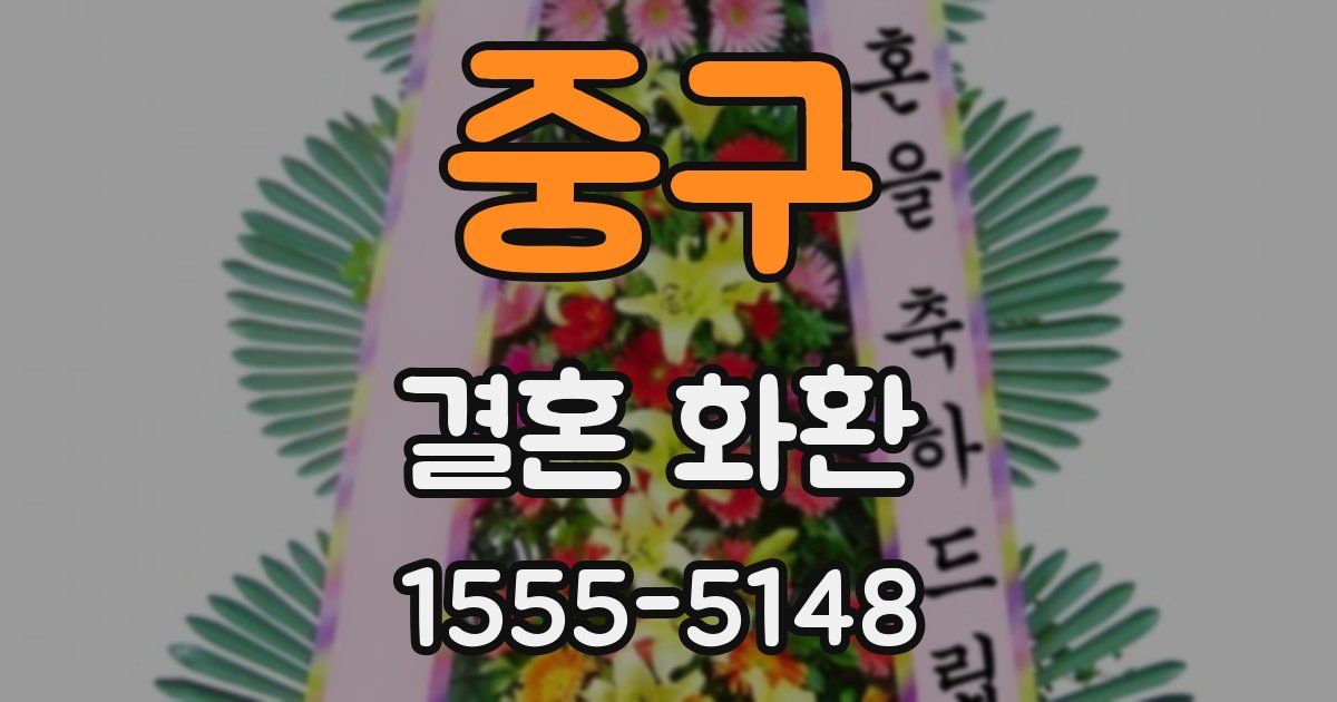 중구 결혼 화환