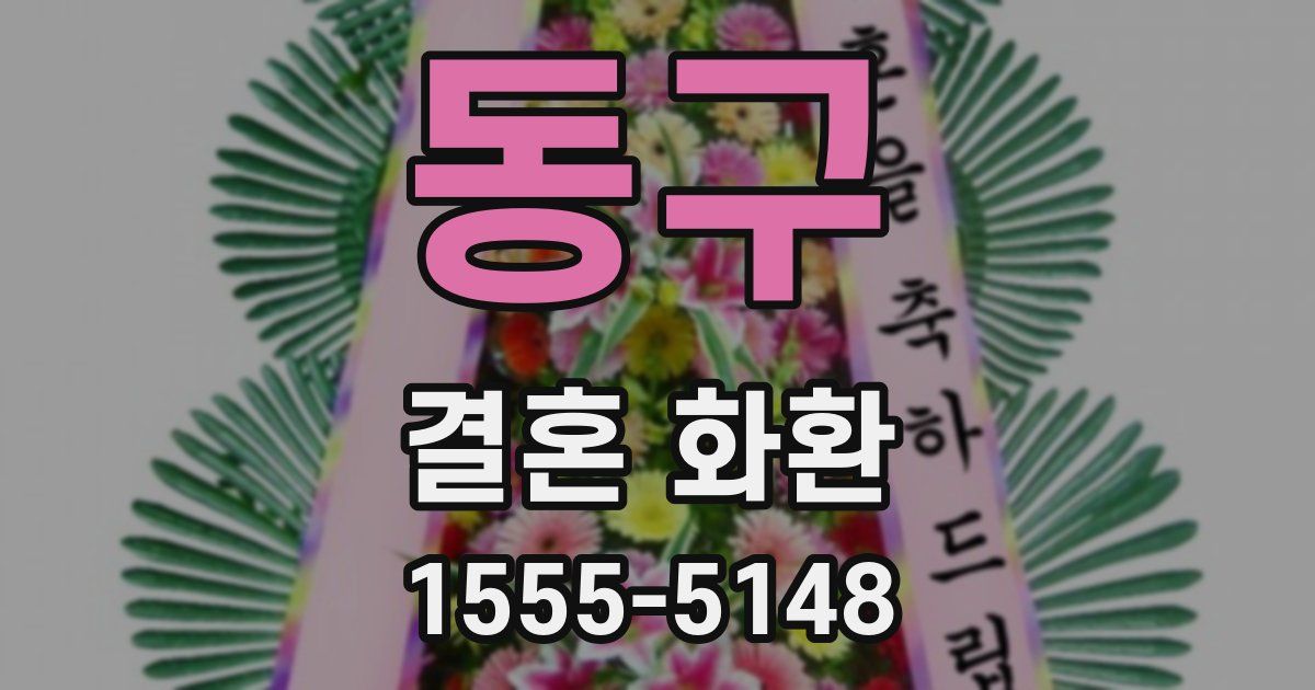 동구 결혼 화환
