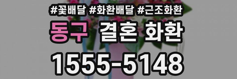 동구 결혼 화환