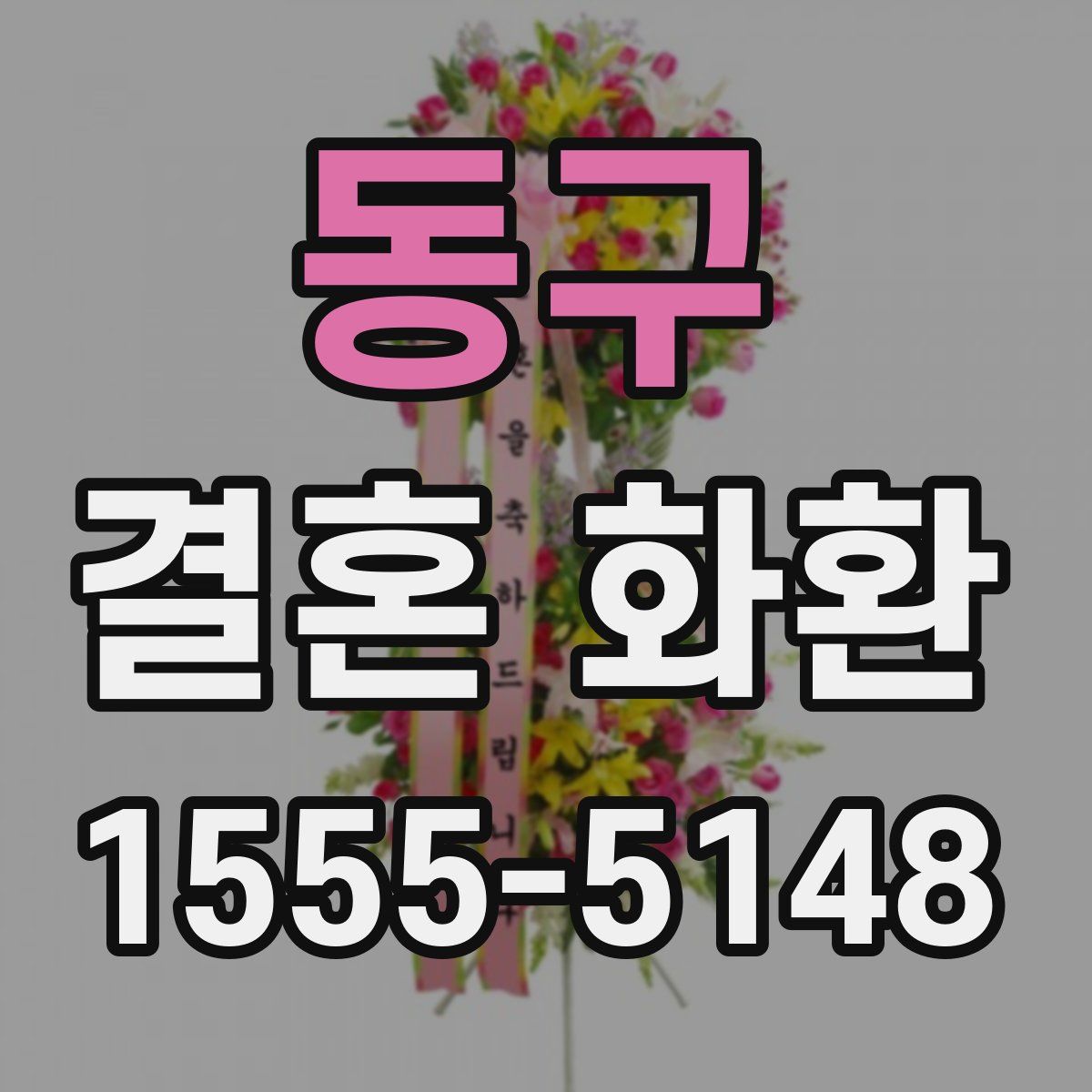 동구 결혼 화환