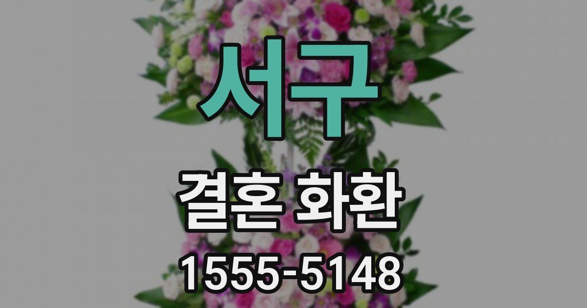 서구 결혼 화환