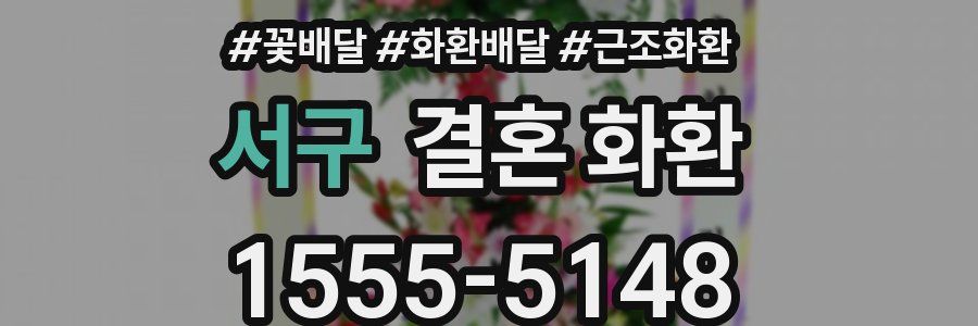서구 결혼 화환