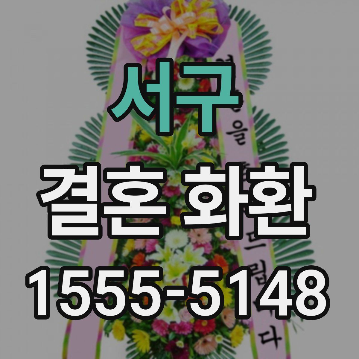 서구 결혼 화환