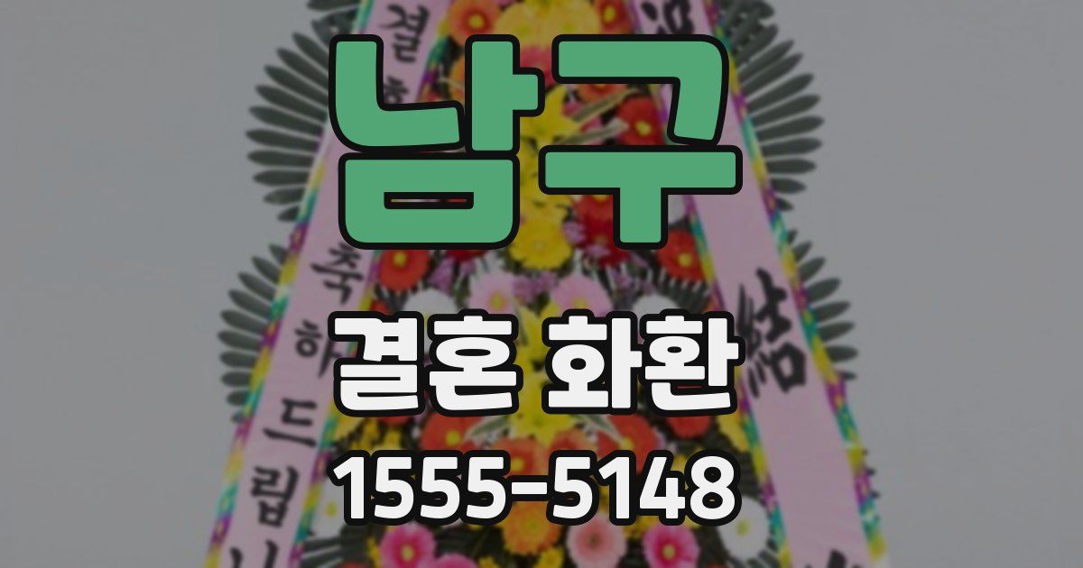 남구 결혼 화환