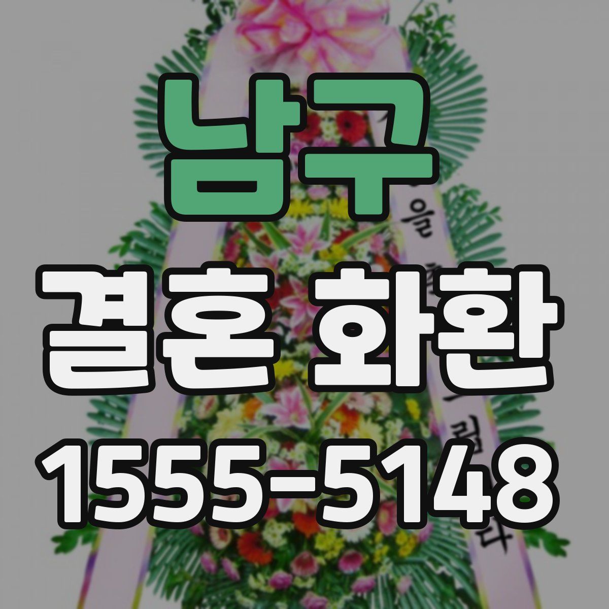 남구 결혼 화환