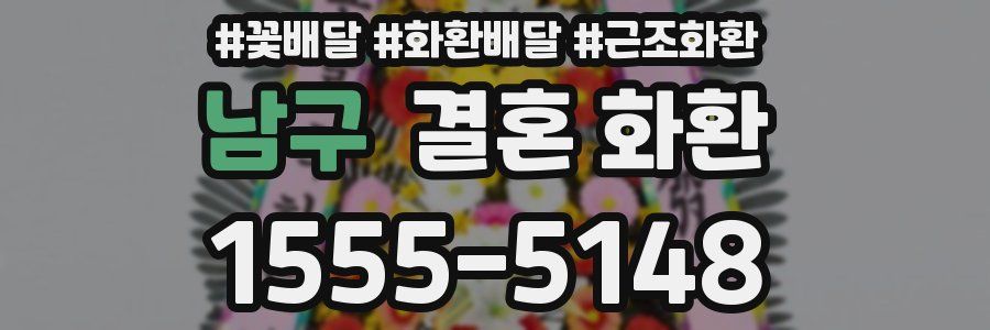 남구 결혼 화환
