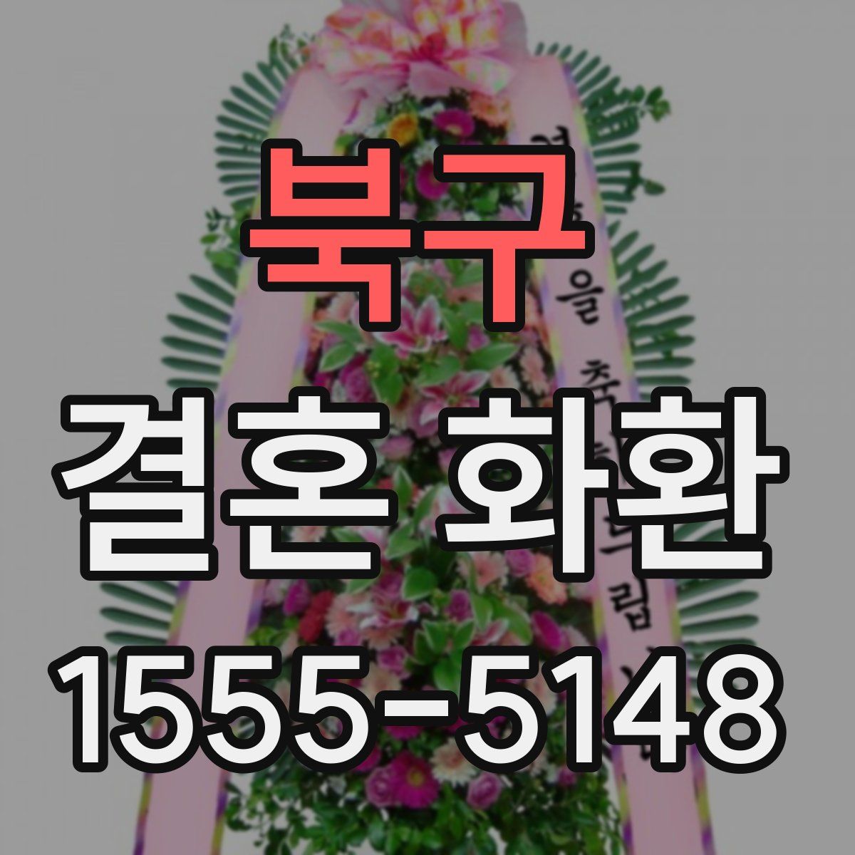 북구 결혼 화환