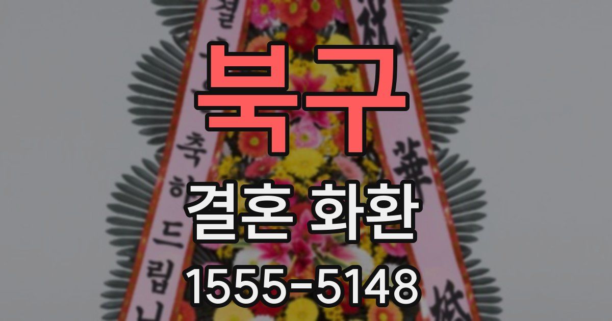 북구 결혼 화환