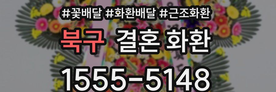 북구 결혼 화환