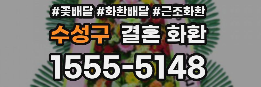 수성구 결혼 화환