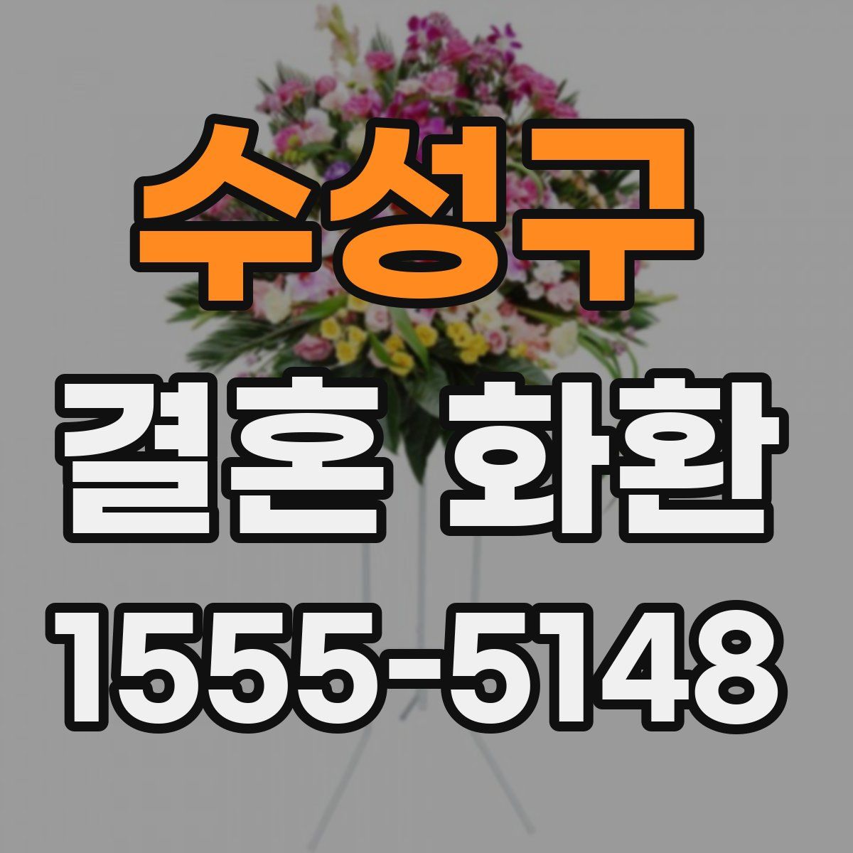 수성구 결혼 화환