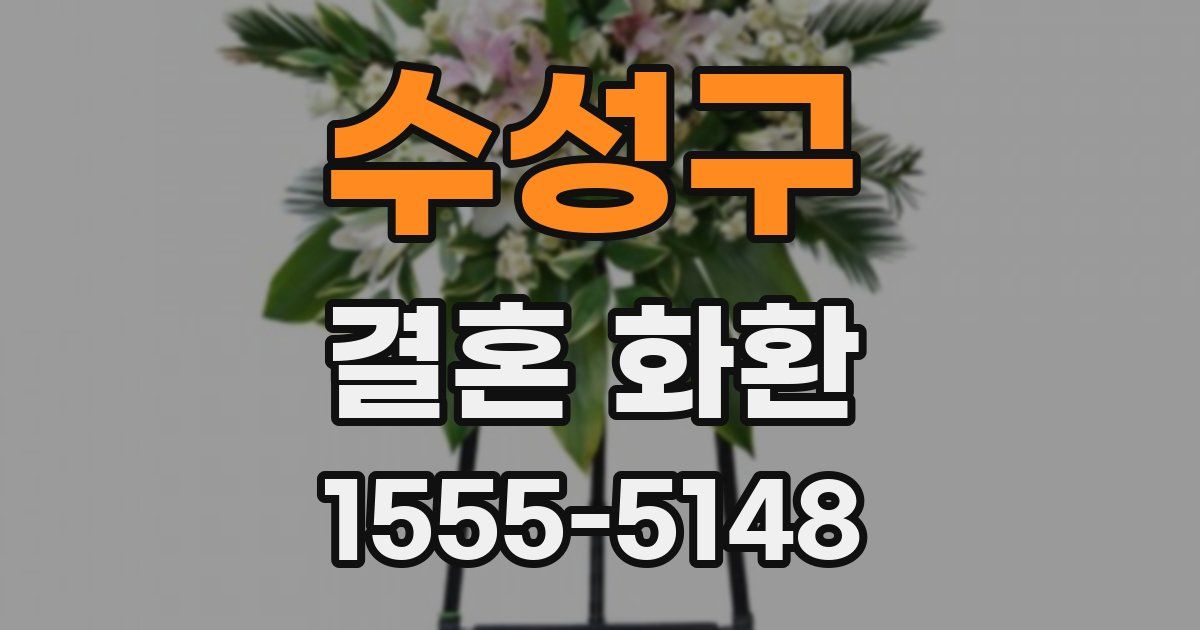 수성구 결혼 화환