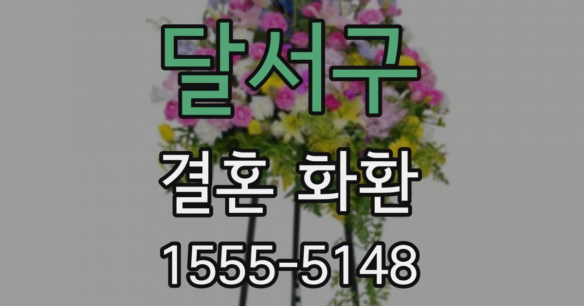 달서구 결혼 화환