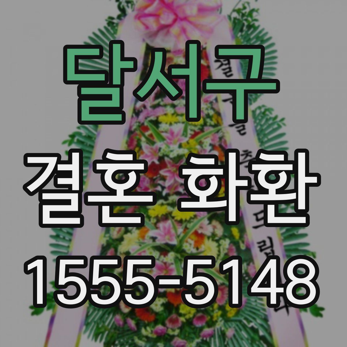 달서구 결혼 화환