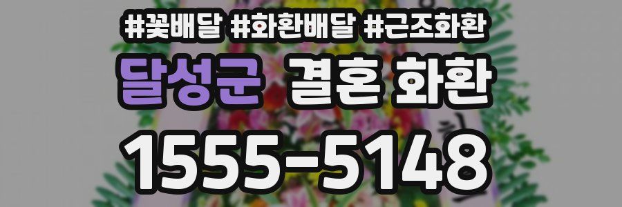 달성군 결혼 화환