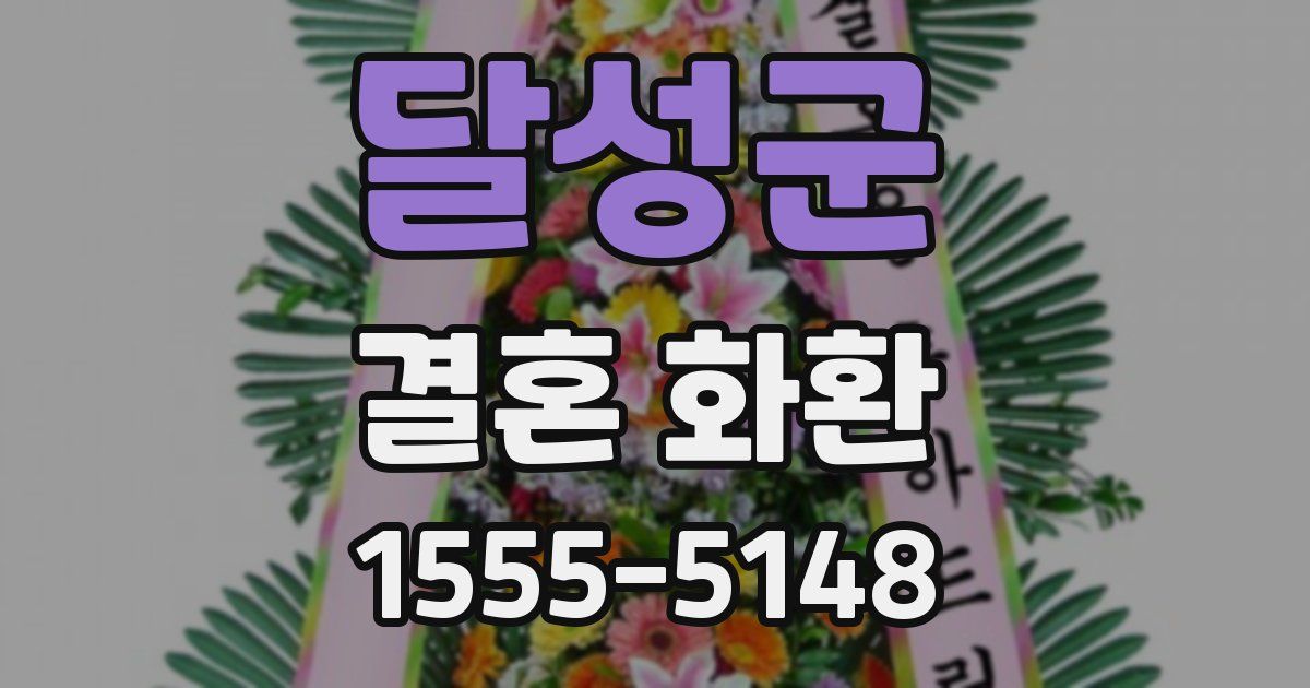 달성군 결혼 화환