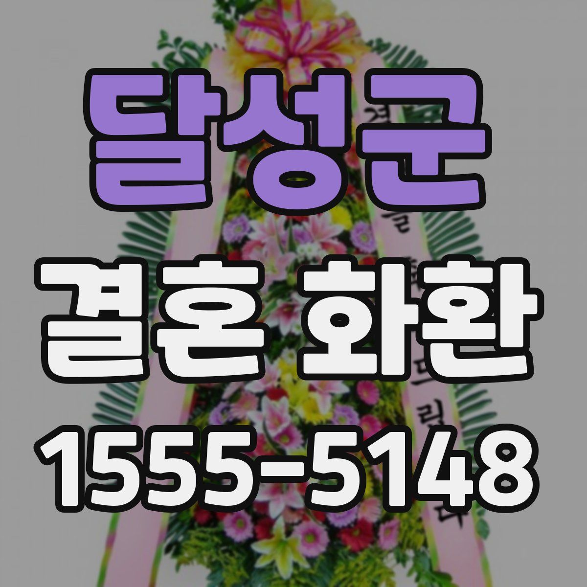 달성군 결혼 화환