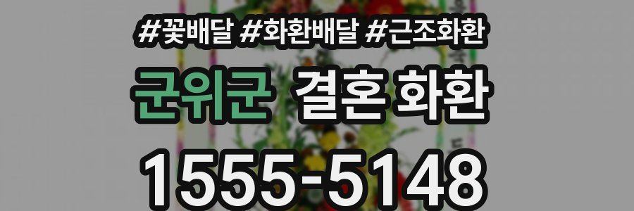 군위군 결혼 화환