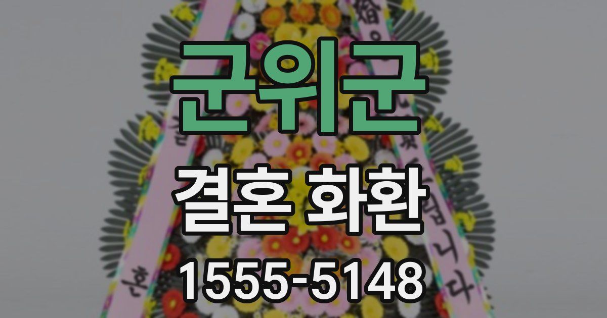 군위군 결혼 화환