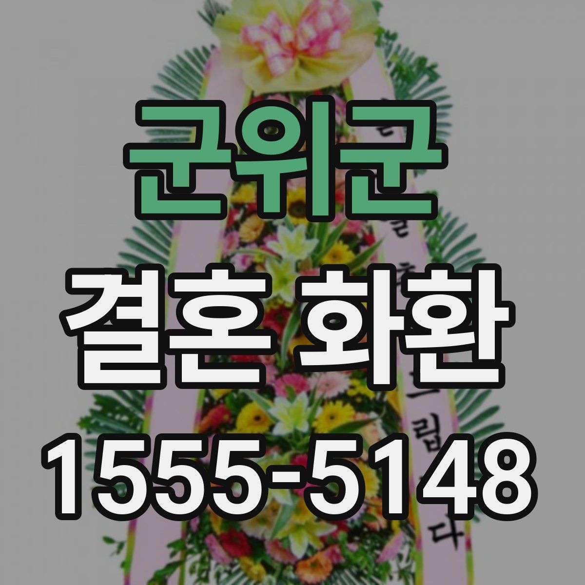 군위군 결혼 화환