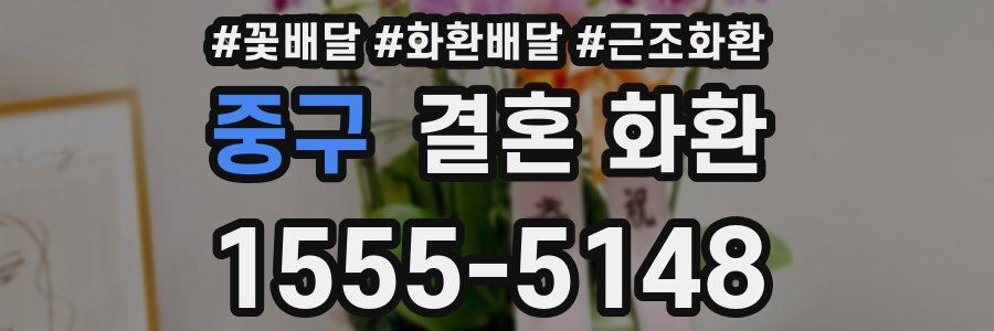중구 결혼 화환