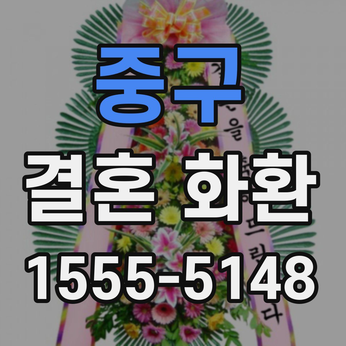중구 결혼 화환