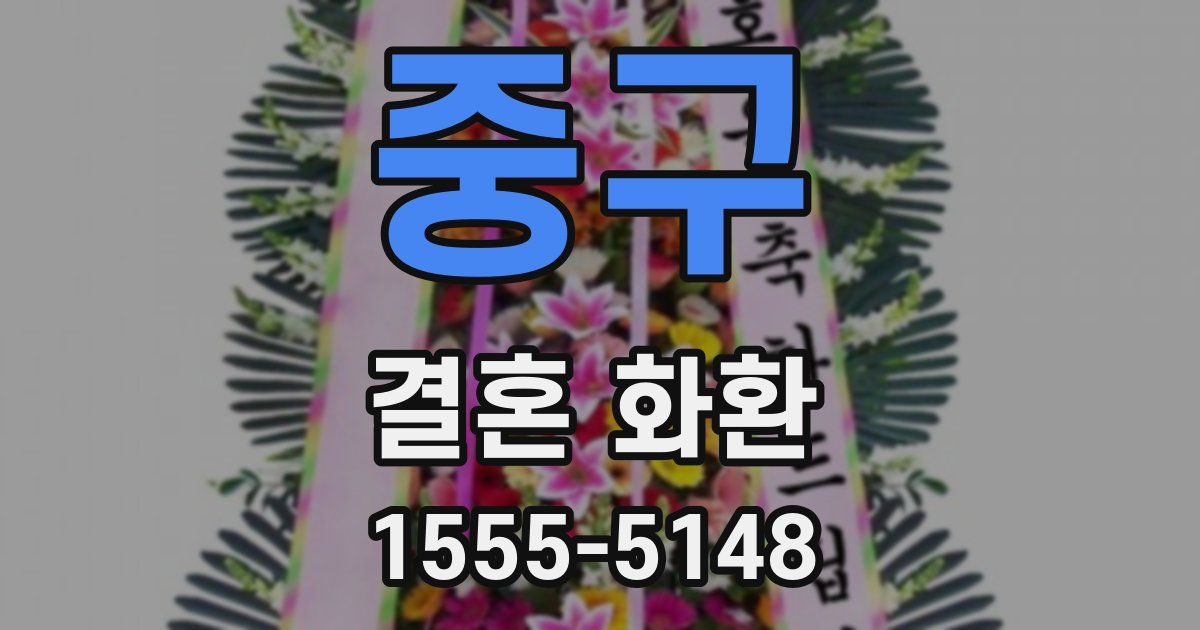 중구 결혼 화환
