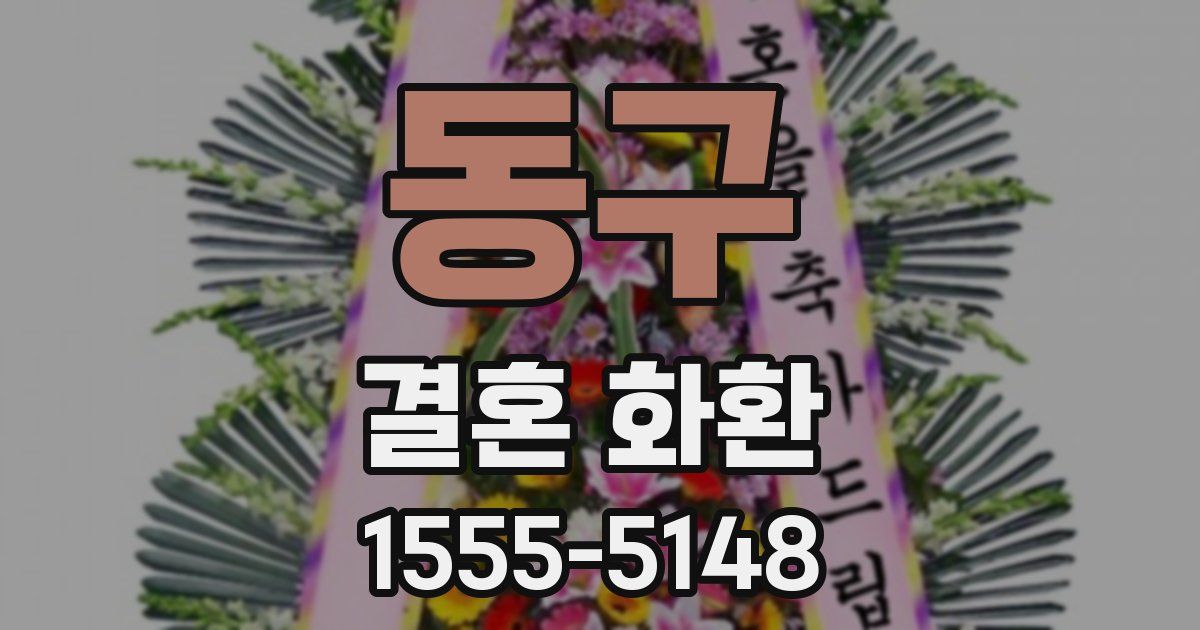 동구 결혼 화환