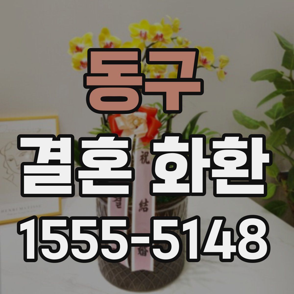 동구 결혼 화환