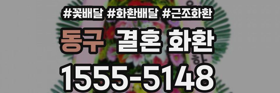 동구 결혼 화환