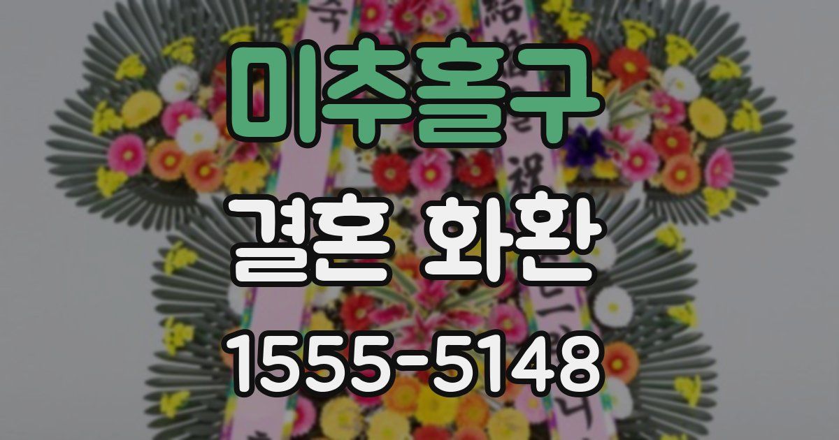미추홀구 결혼 화환