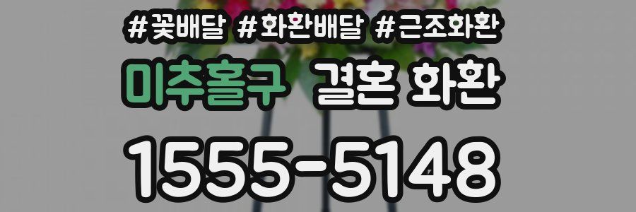 미추홀구 결혼 화환