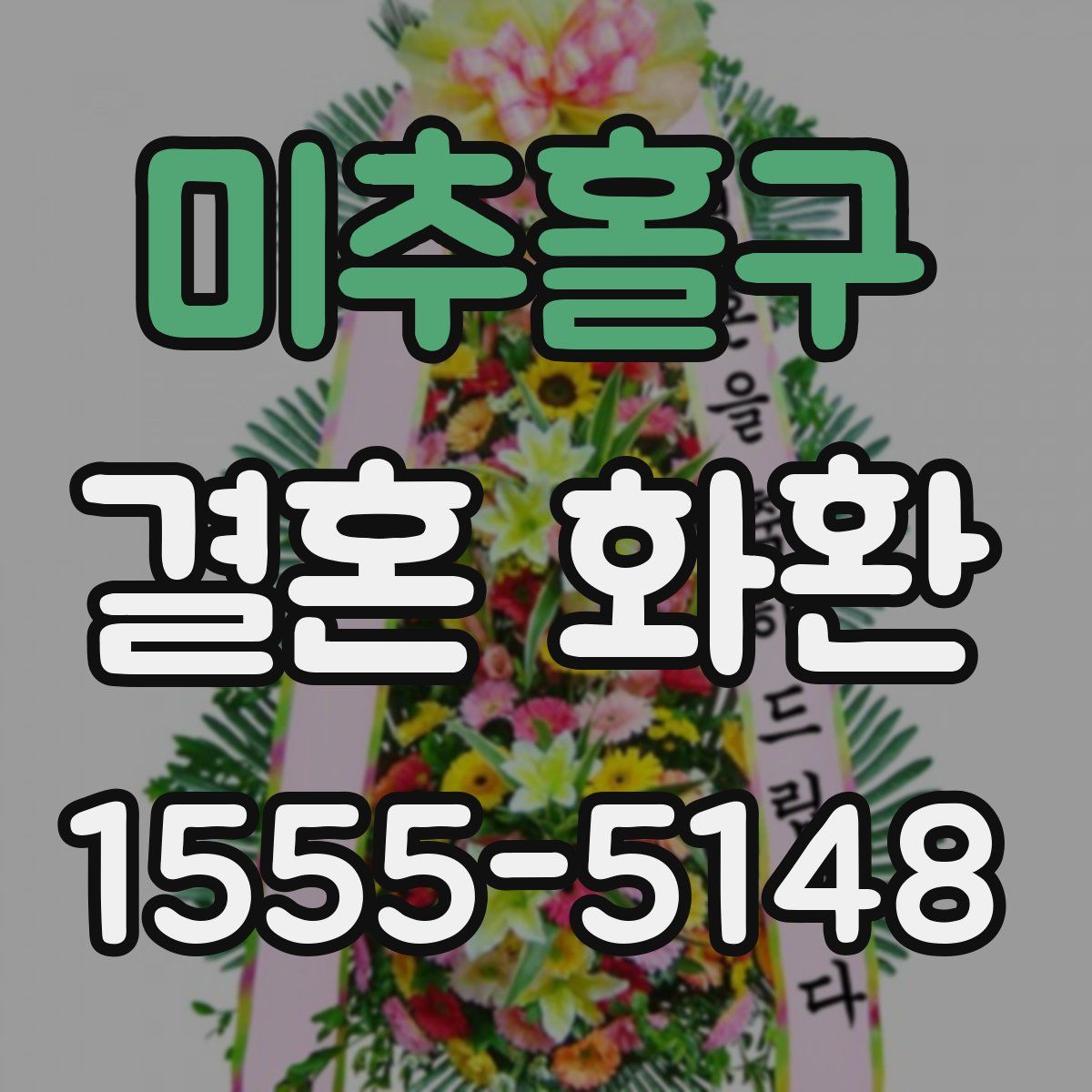 미추홀구 결혼 화환