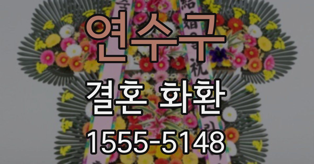 연수구 결혼 화환